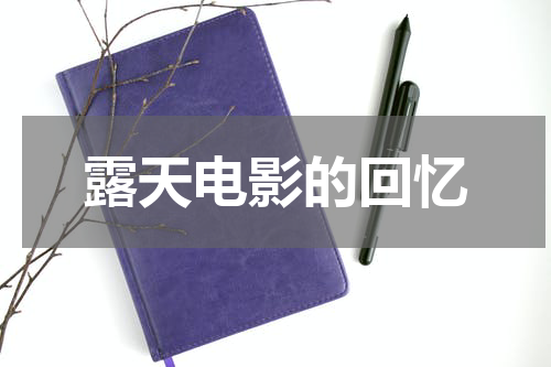 露天电影的回忆