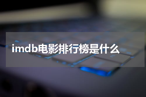 imdb电影排行榜是什么