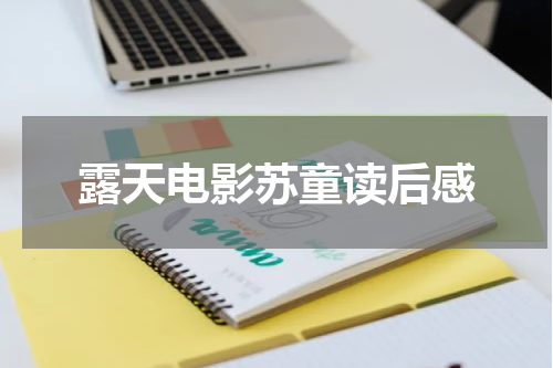 露天电影苏童读后感