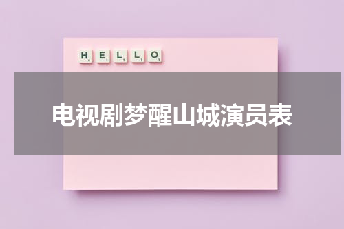 电视剧梦醒山城演员表