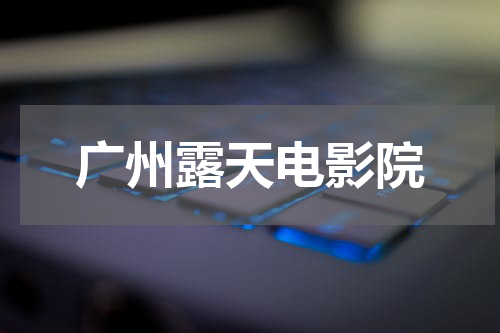 广州露天电影院