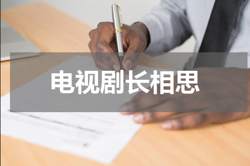 电视剧长相思