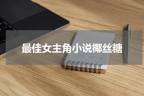 最佳女主角小说椰丝糖