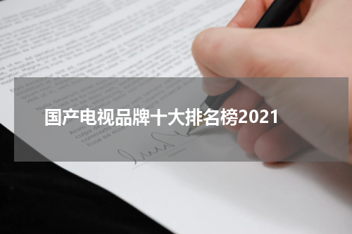 国产电视品牌十大排名榜2021