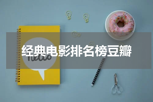 经典电影排名榜豆瓣
