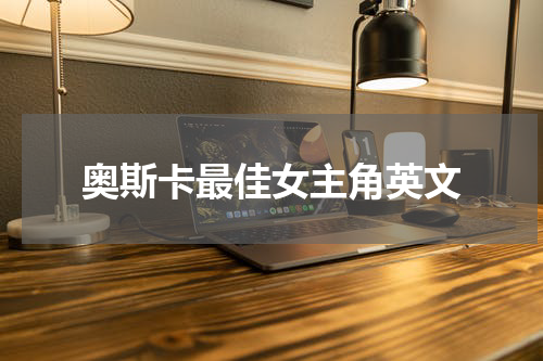 奥斯卡最佳女主角英文