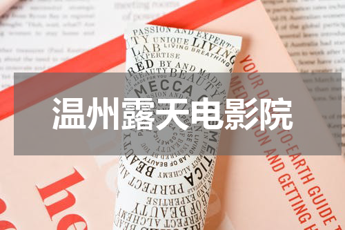 温州露天电影院