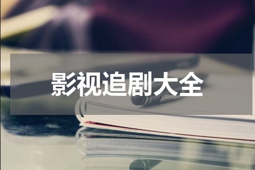 影视追剧大全
