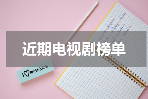 近期电视剧榜单