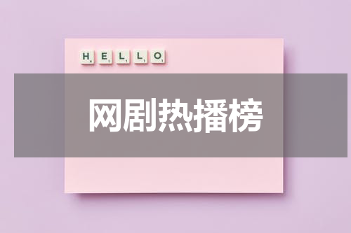 网剧热播榜