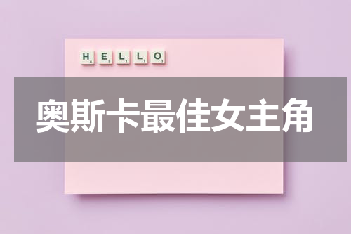 奥斯卡最佳女主角