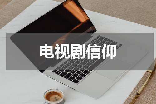电视剧信仰