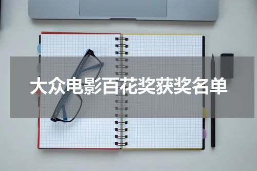 大众电影百花奖获奖名单