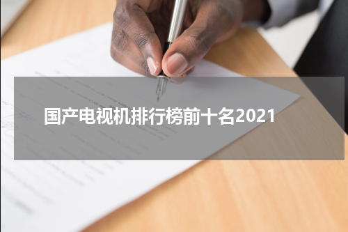 国产电视机排行榜前十名2021