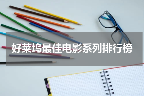 好莱坞最佳电影系列排行榜