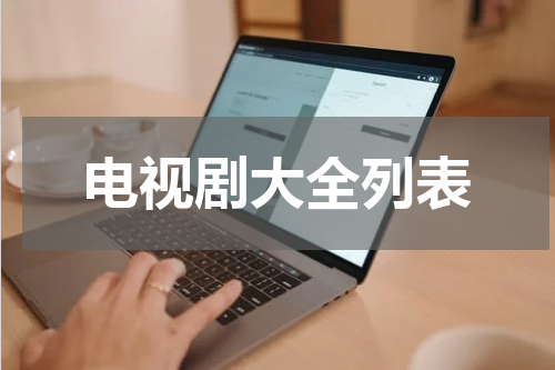电视剧大全列表