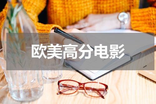 欧美高分电影