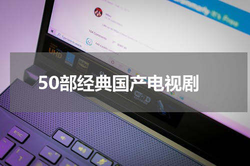 50部经典国产电视剧