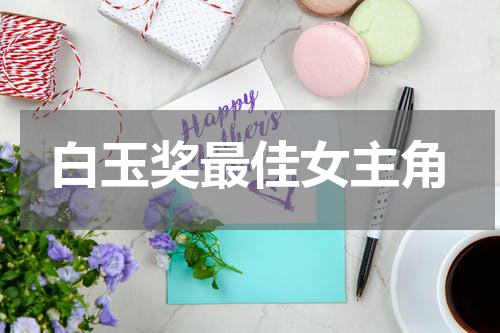 白玉奖最佳女主角