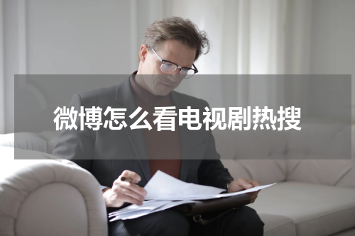微博怎么看电视剧热搜