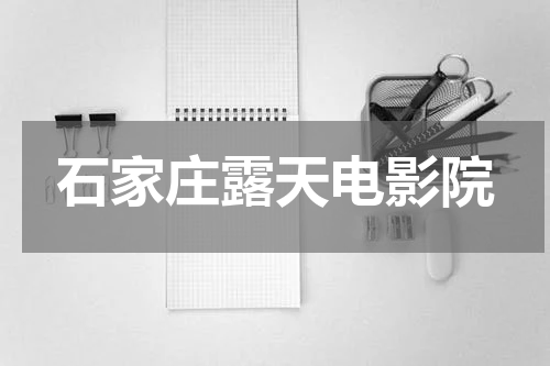 石家庄露天电影院
