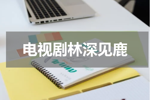 电视剧林深见鹿