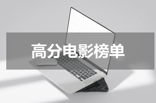 高分电影榜单