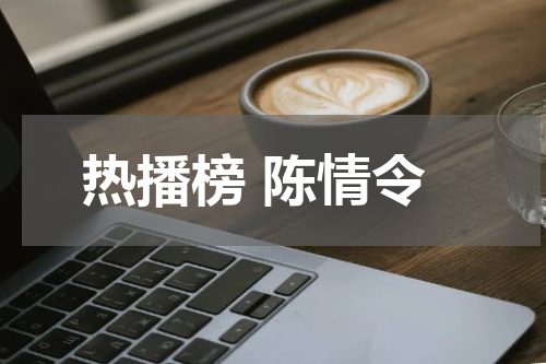 热播榜 陈情令