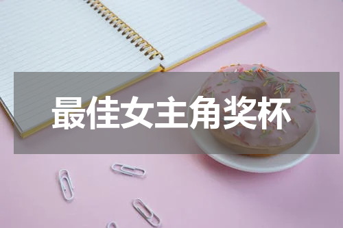最佳女主角奖杯
