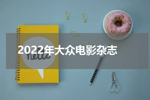 2022年大众电影杂志