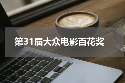 第31届大众电影百花奖