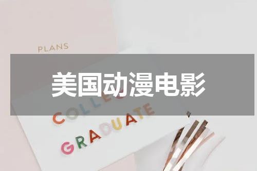 美国动漫电影