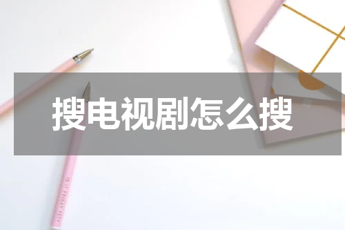 搜电视剧怎么搜