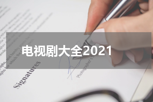 电视剧大全2021