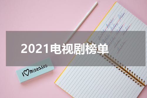 2021电视剧榜单