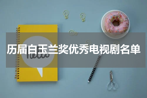 历届白玉兰奖优秀电视剧名单