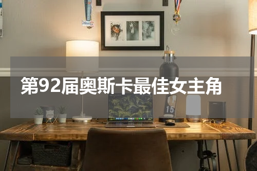 第92届奥斯卡最佳女主角