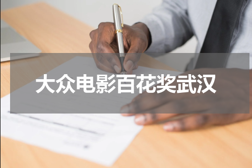 大众电影百花奖武汉