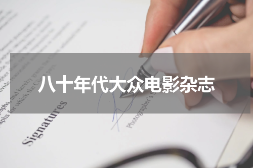 八十年代大众电影杂志