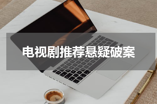 电视剧推荐悬疑破案