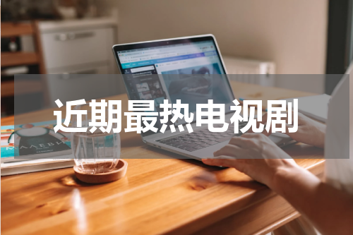近期最热电视剧