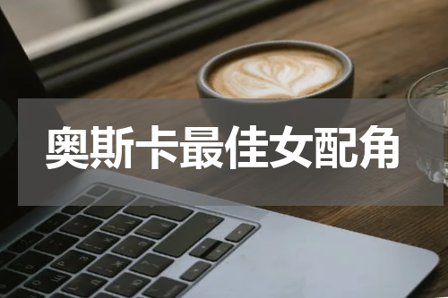 奥斯卡最佳女配角