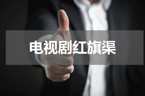 电视剧红旗渠