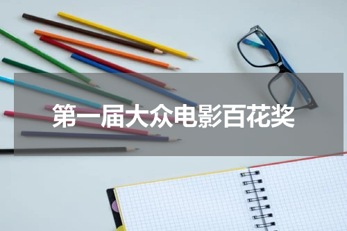 第一届大众电影百花奖