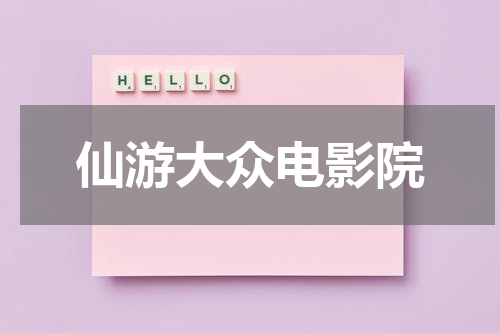 仙游大众电影院