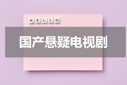 国产悬疑电视剧