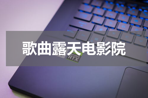 歌曲露天电影院