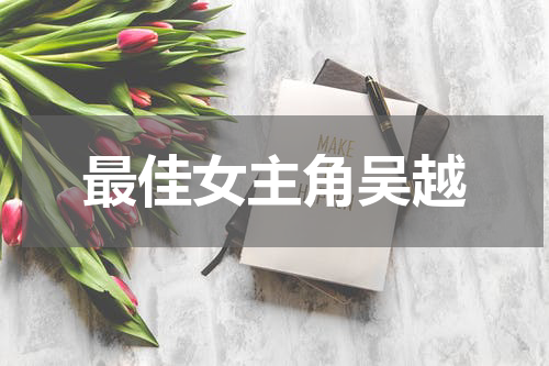 最佳女主角吴越