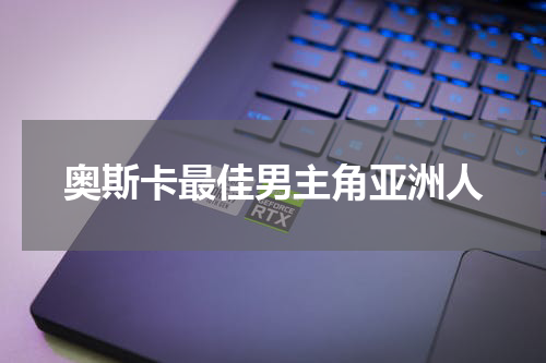 奥斯卡最佳男主角亚洲人