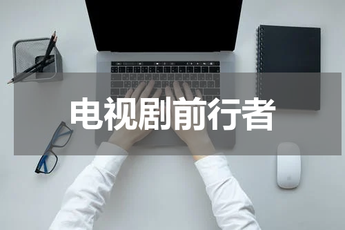 电视剧前行者